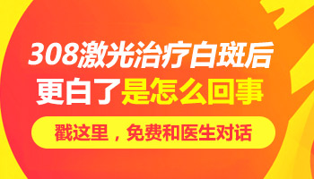 孩子白癜风照完激光怎么感觉患处越白了