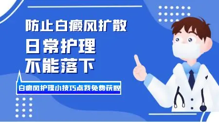 控制白斑病情的有效方法