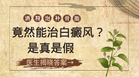 补骨脂治疗白斑病偏方