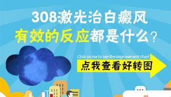 白斑做了308准分子激光之后有何反应