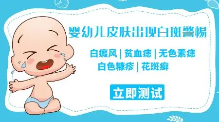 婴幼儿皮肤白斑的原因有哪些