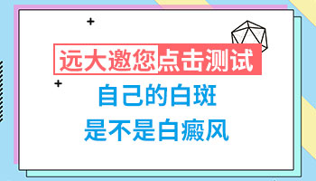 怎样进行白癜风的自我检查