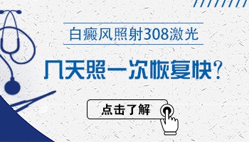 308激光治疗白癜风多少次能好