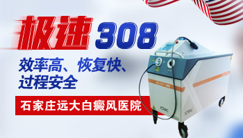 为啥照完308激光感觉白斑更多了