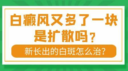 白癜风治好半年又有新的白斑长出来了