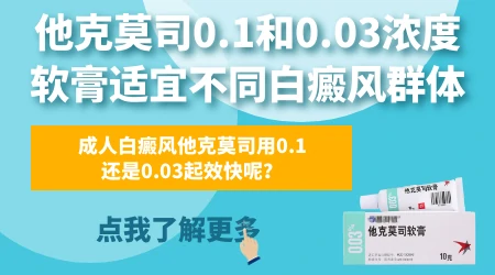 白癜风用他克莫司0.1%还是0.03%