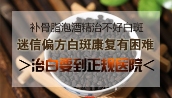 补骨脂药酒可以治刚发现的白斑吗