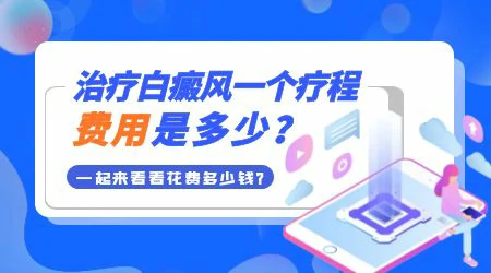 石家庄远大照白癜风费用贵不