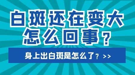 额头有白斑好长时间了现在扩散了