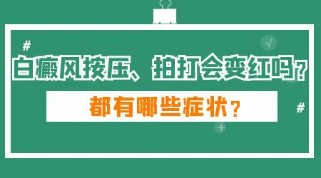 白斑用手搓会红是不是白癜风