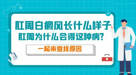 肛门周围白斑做美国308准分子能好吗