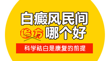 类似补骨脂治疗白癜风的偏方效果怎么样