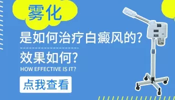 白癜风做308激光前必须做雾化吗