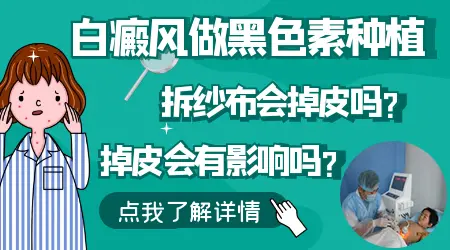 白癜风植皮后皮肤恢复过程