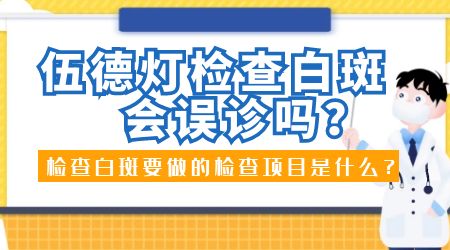 不确定白斑是不是白癜风怎么判断