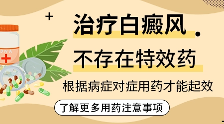 白斑特效药有哪些