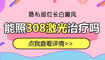 肛周有白斑 隐私部位为什么长白癜风