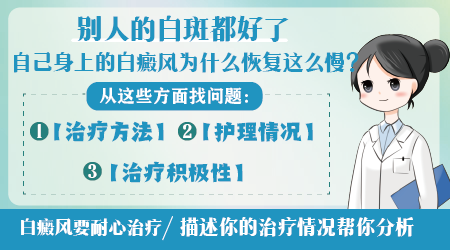 治疗白癜风一段时间了恢复的比较慢是怎么回事