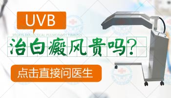 uvb治疗白癜风费用大概多少