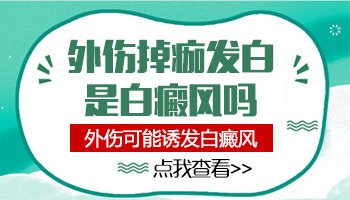 外伤后脱皮变成白斑会不会是白癜风