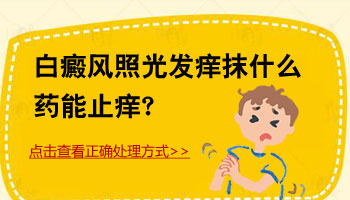 白斑激光有5天了有点痒和红这是在恢复中吗