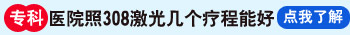 激光照射白癜风红多长时间ZUI好