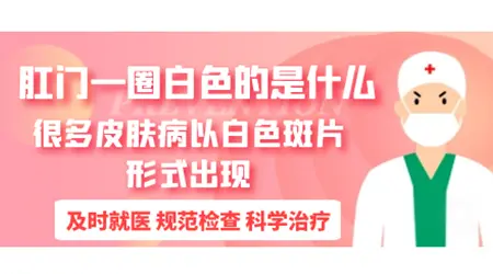 屁股周围皮肤变白是什么