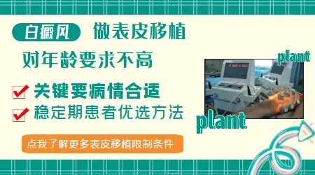 白癜风表皮吸疱移植手术有年龄限制吗