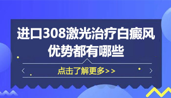 进口308一个光斑多大 激光能治好白癜风吗