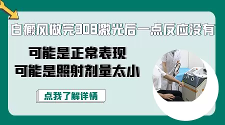 308照射白斑没反应第二天继续照吗