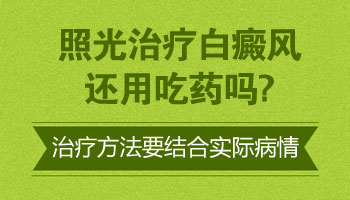 白癜风不吃药只照小光疗可以吗