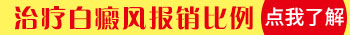 能够报销的白癜风医院