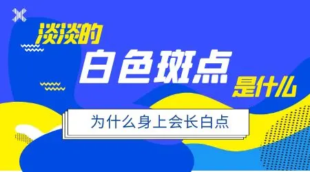 嘴角白白的是什么 如何检查白斑