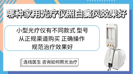 家庭版激光机器能治好白癜风吗