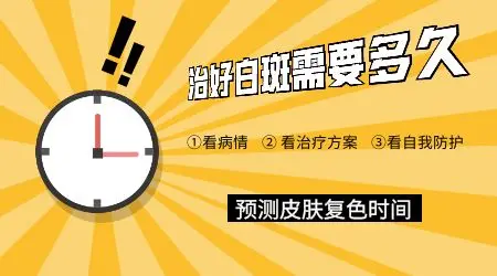 石家庄医院治白癜风多久能恢复正常