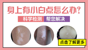 7岁孩子腋窝有小米粒白点怎么回事