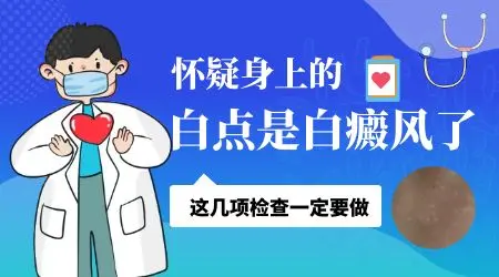 嘴角白白的是什么 如何检查白斑