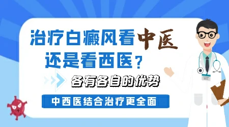 治疗白癜风看中医还是看西医