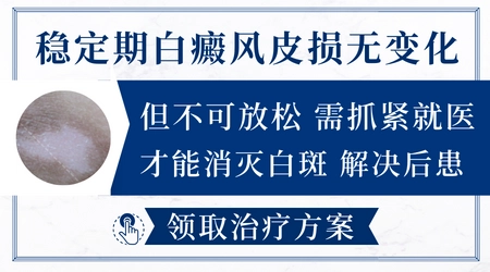 白癜风进入稳定期后还会不会扩散