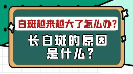 一个月前鼻子出现白斑越来越大