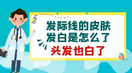 发际线有块小白斑是怎么回事