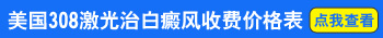 308激光照射白癜风大概多少次能恢复成原来的皮肤