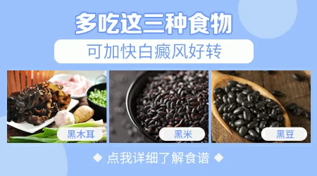 白癜风吃什么食物能产生黑色素