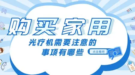 网上的308激光治疗仪靠谱吗