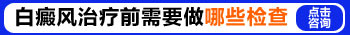 国内哪家医院治疗白癜风效果好