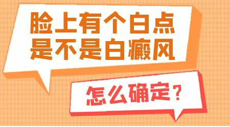 脸上长白斑是不是白癜风