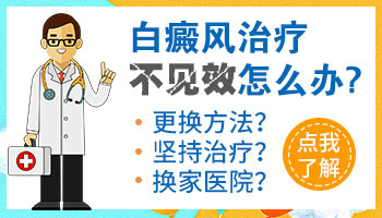 白癜风治疗3个多月效果不太明显该换方法吗