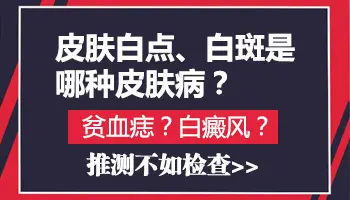 贫血痣和白癜风的区别有哪些