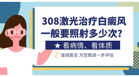 308激光治疗白斑照几次可以长出黑点