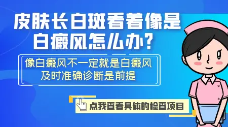 光滑的白点像是白癜风怎么确诊